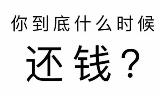 临清市工程款催收